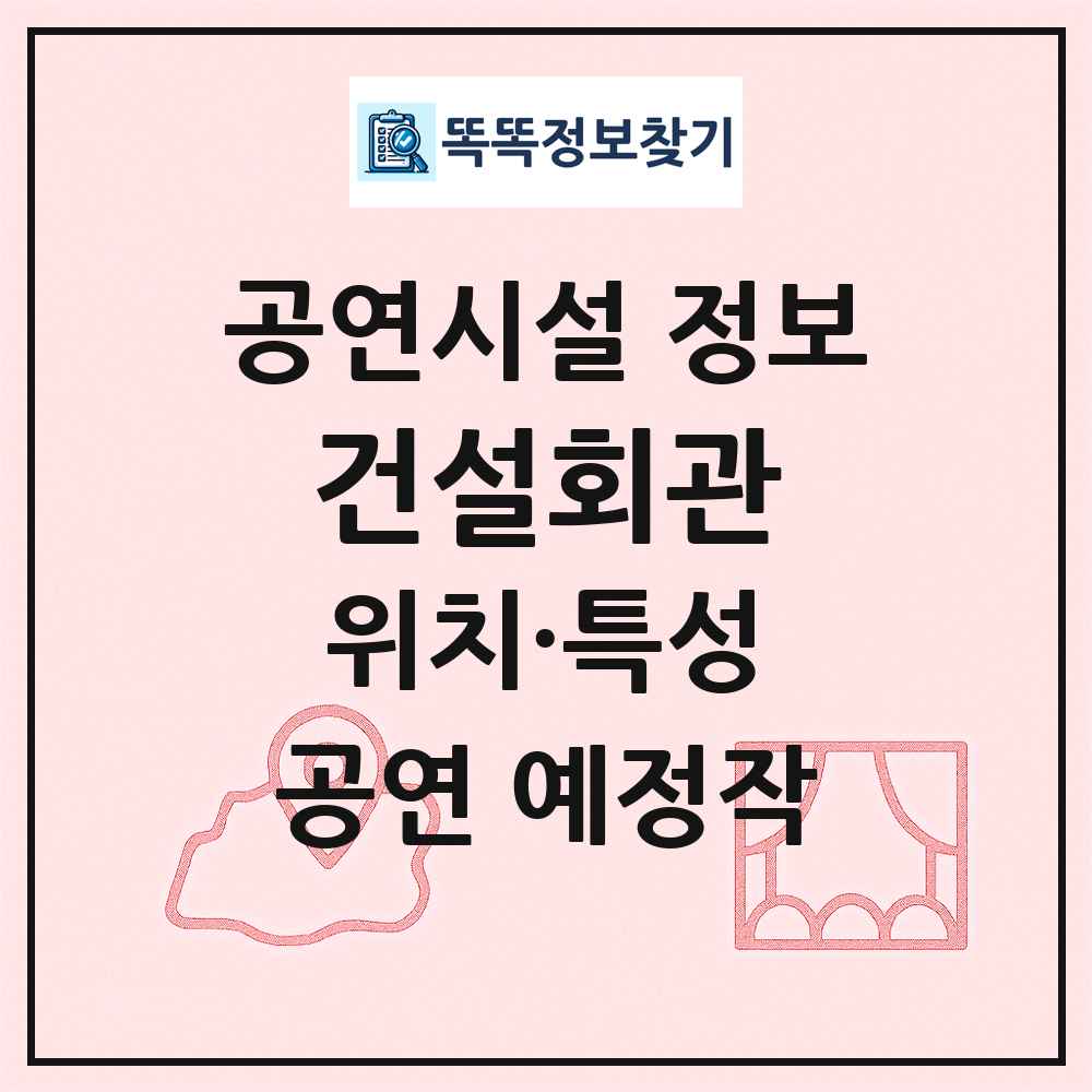 건설회관 최신 공연시설 정보