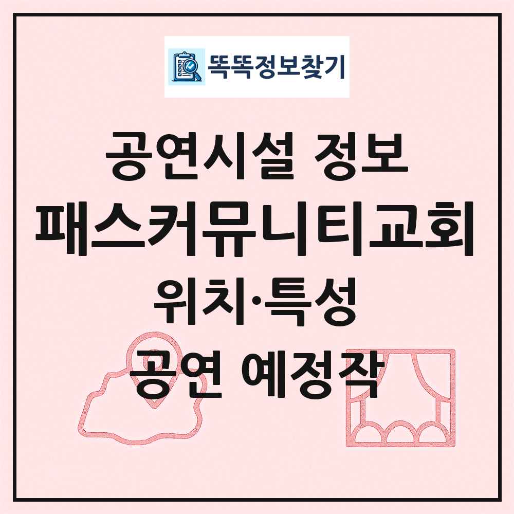 패스커뮤니티교회 최신 공연시설 정보