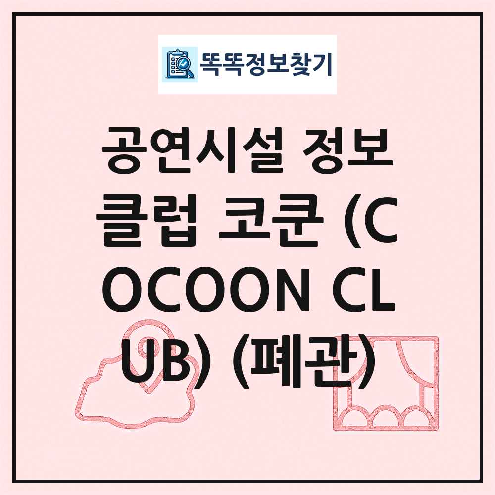 클럽 코쿤 (COCOON CLUB) (폐관) 최신 공연시설 정보