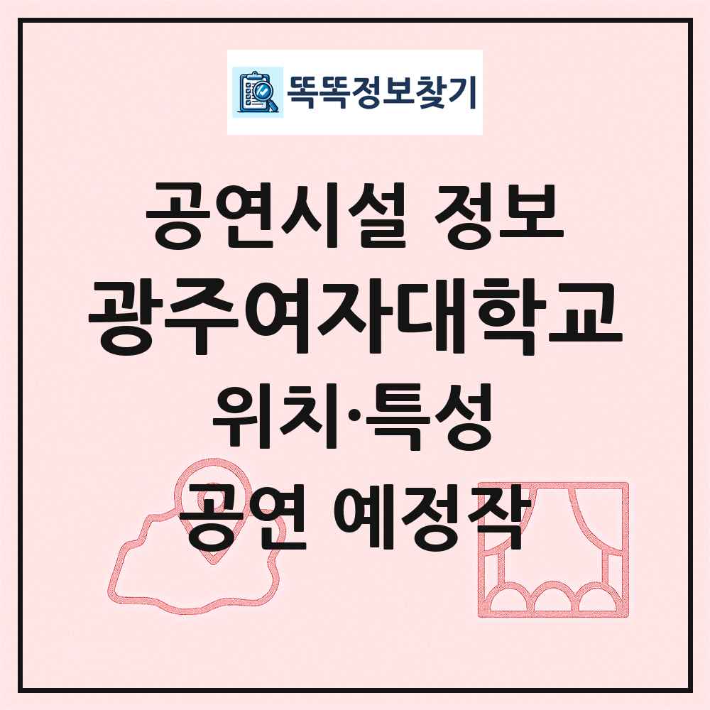 광주여자대학교 최신 공연시설 정보