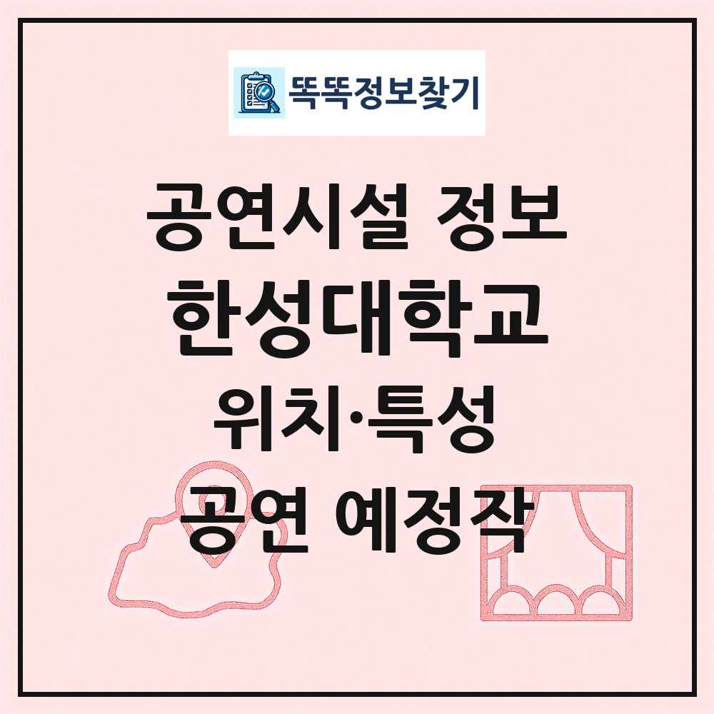 한성대학교 최신 공연시설 정보