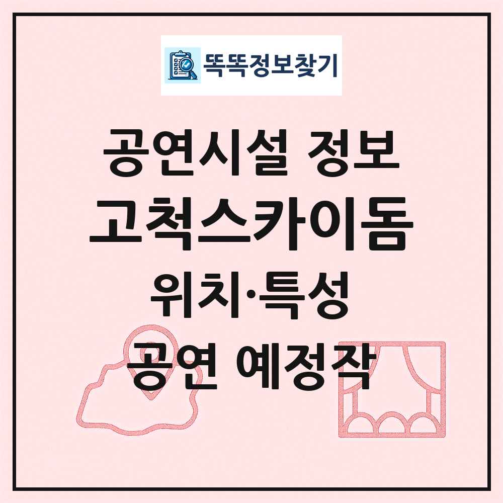 고척스카이돔 최신 공연시설 정보
