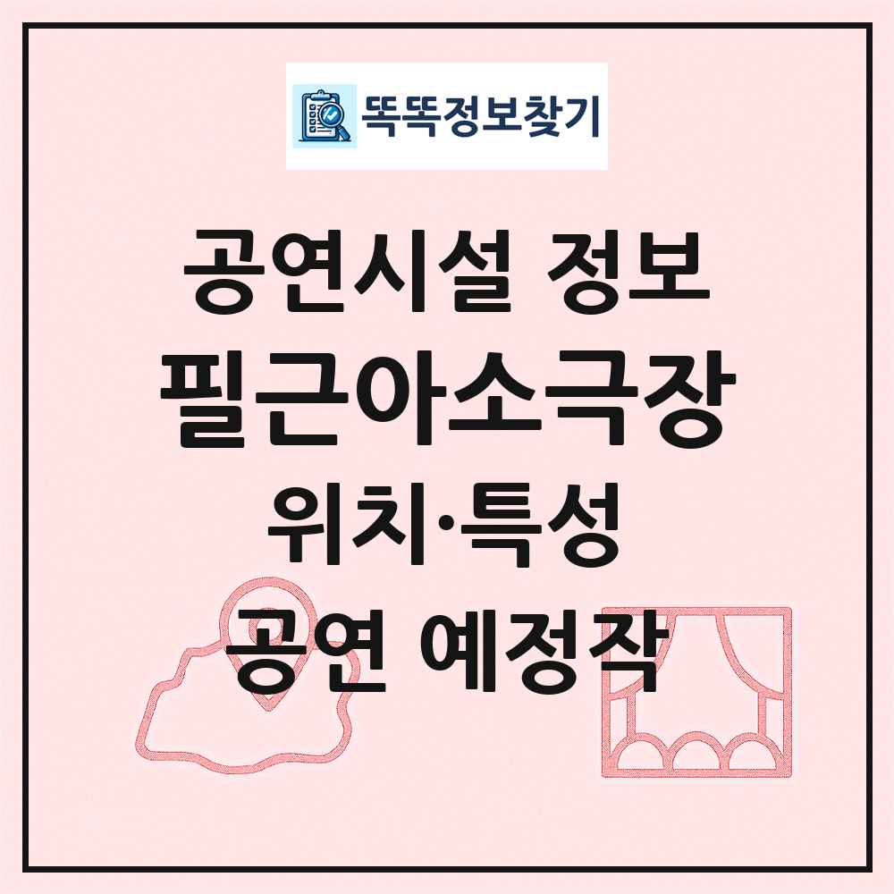 필근아소극장 최신 공연시설 정보