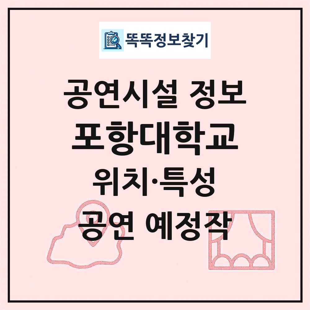 포항대학교 최신 공연시설 정보