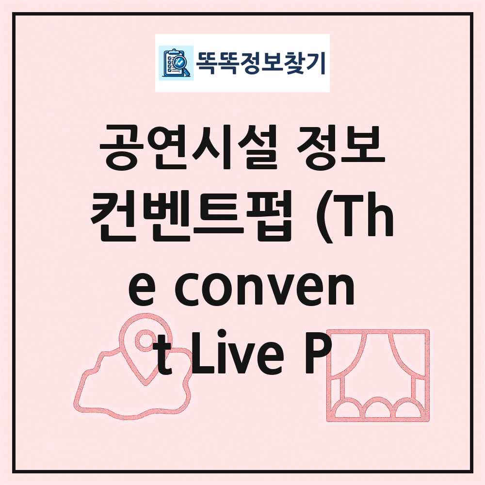 컨벤트펍 (The convent Live P 최신 공연시설 정보