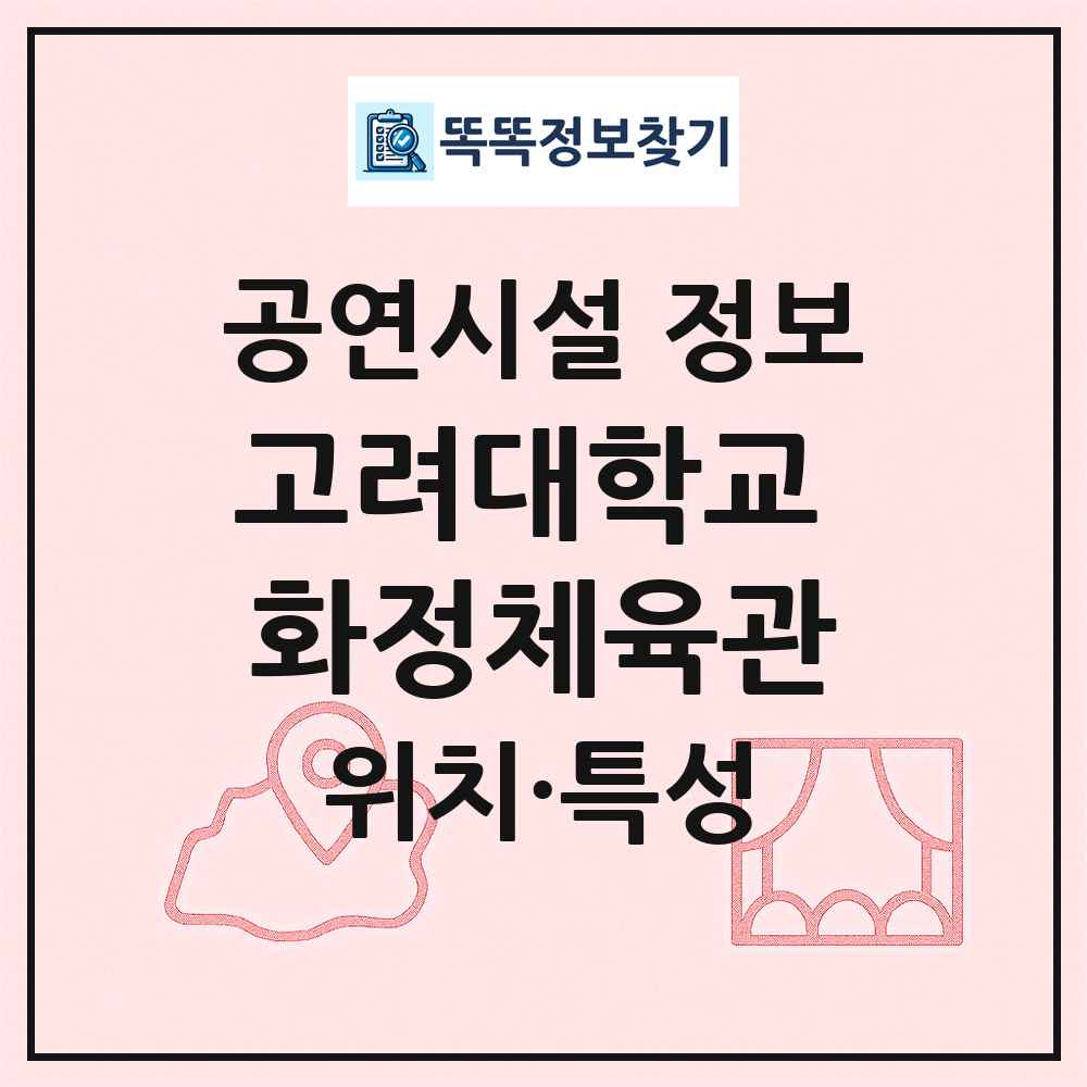 고려대학교 화정체육관 최신 공연시설 정보