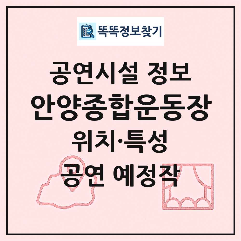 안양종합운동장 최신 공연시설 정보