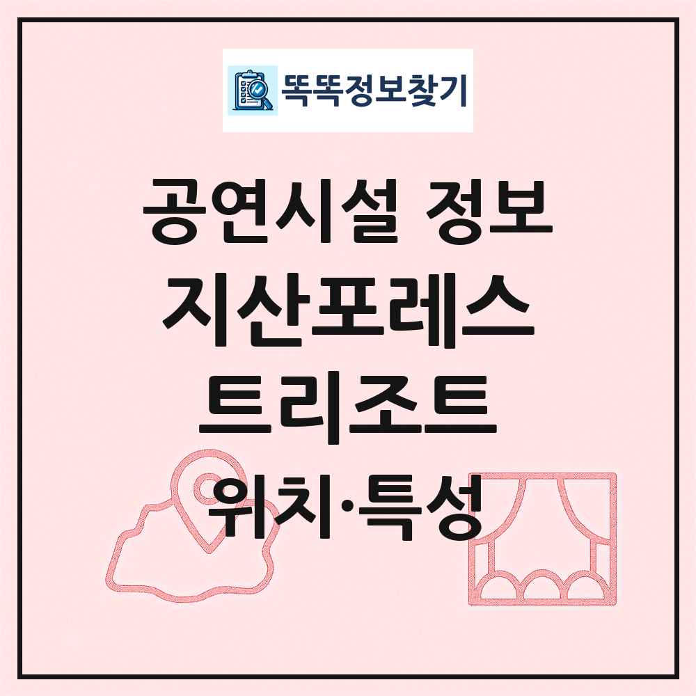 지산포레스트리조트 최신 공연시설 정보
