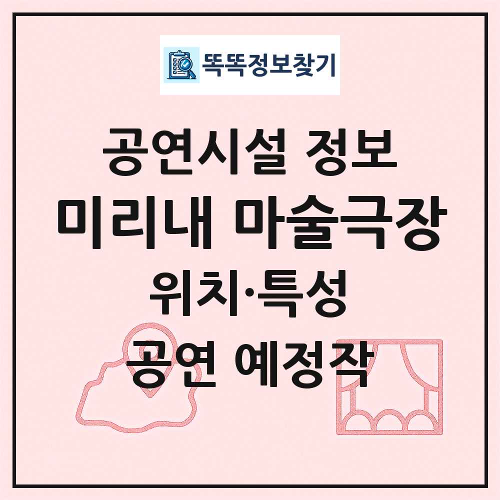 미리내 마술극장 최신 공연시설 정보