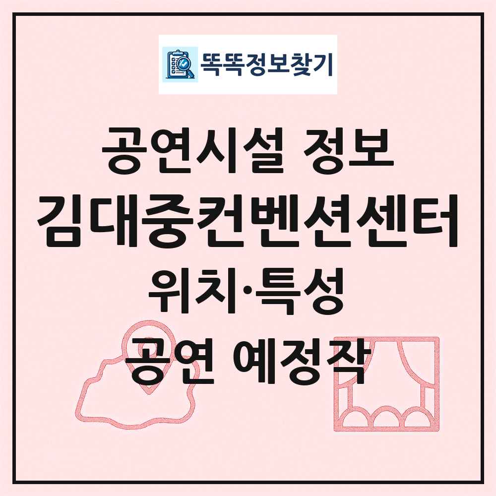 김대중컨벤션센터 최신 공연시설 정보