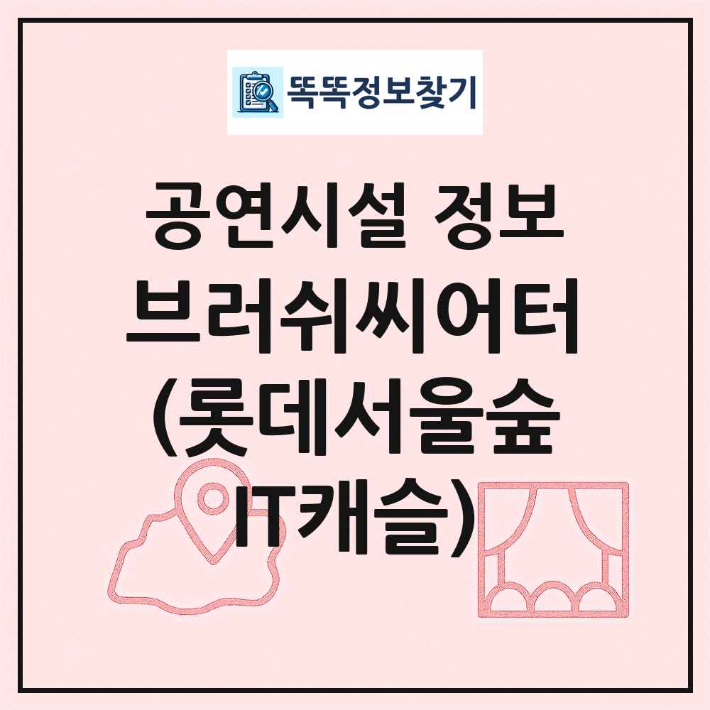 브러쉬씨어터(롯데서울숲IT캐슬) 최신 공연시설 정보