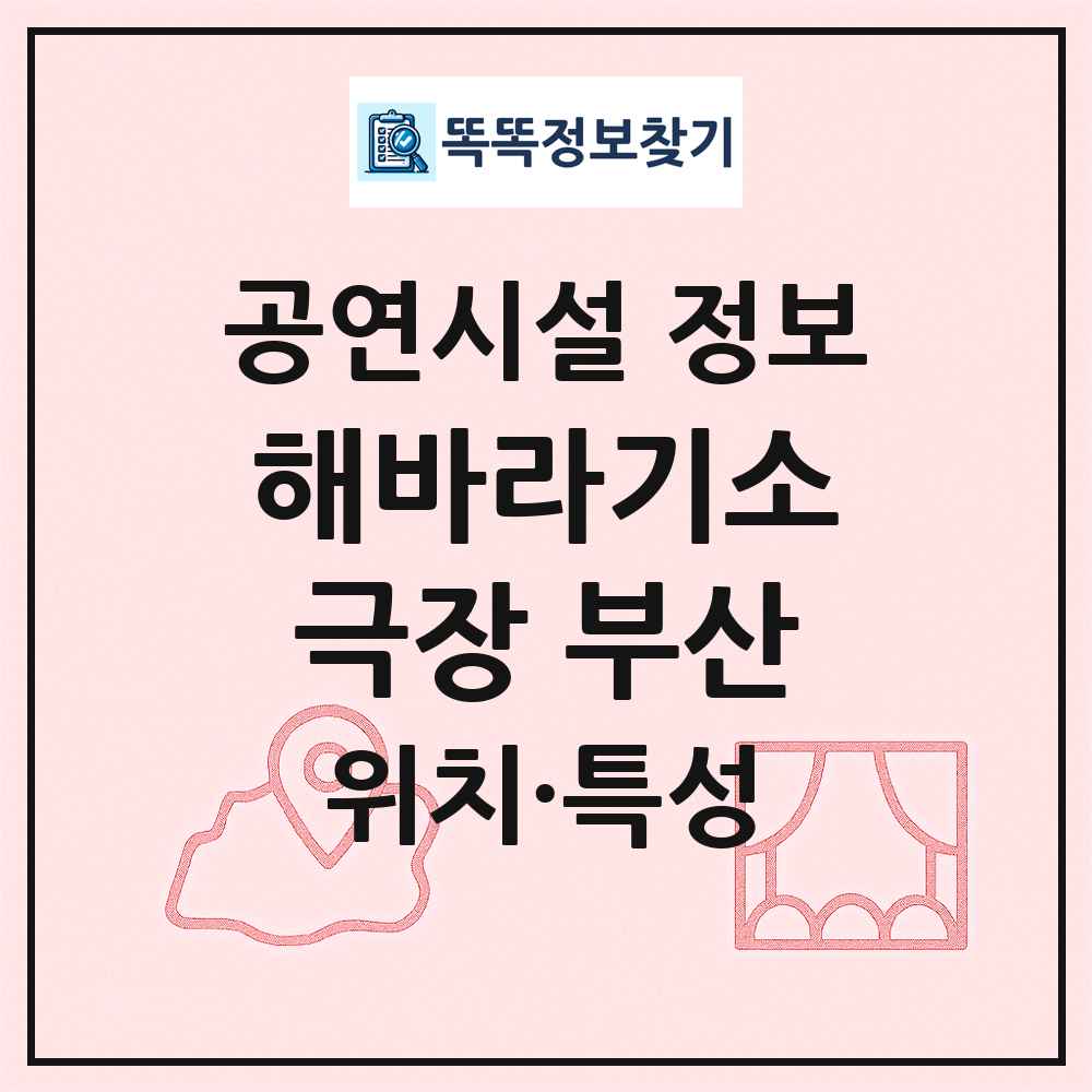 해바라기소극장 부산 최신 공연시설 정보