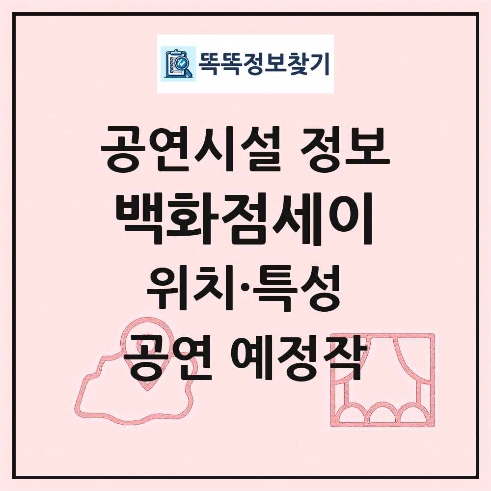 백화점세이 최신 공연시설 정보