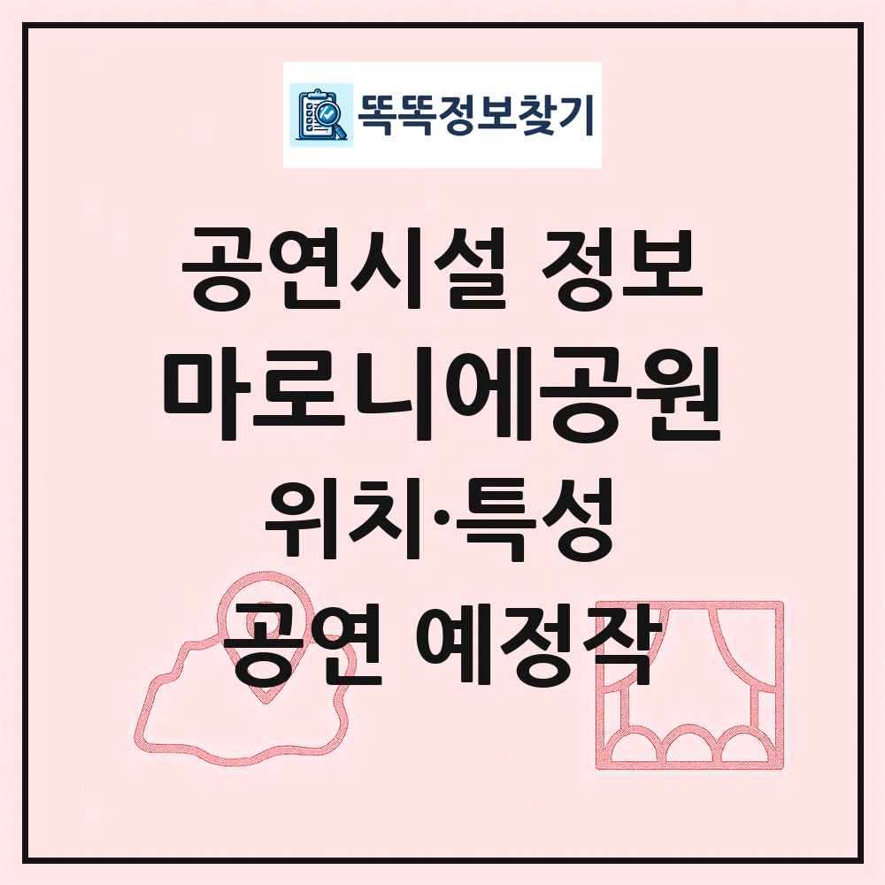 마로니에공원 최신 공연시설 정보