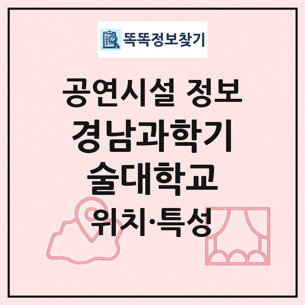 경남과학기술대학교 최신 공연시설 정보