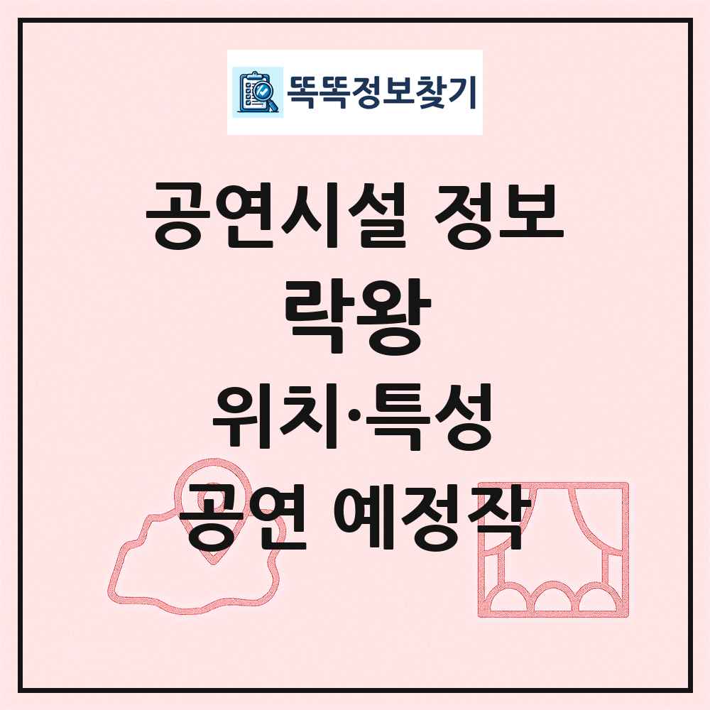 락왕 최신 공연시설 정보