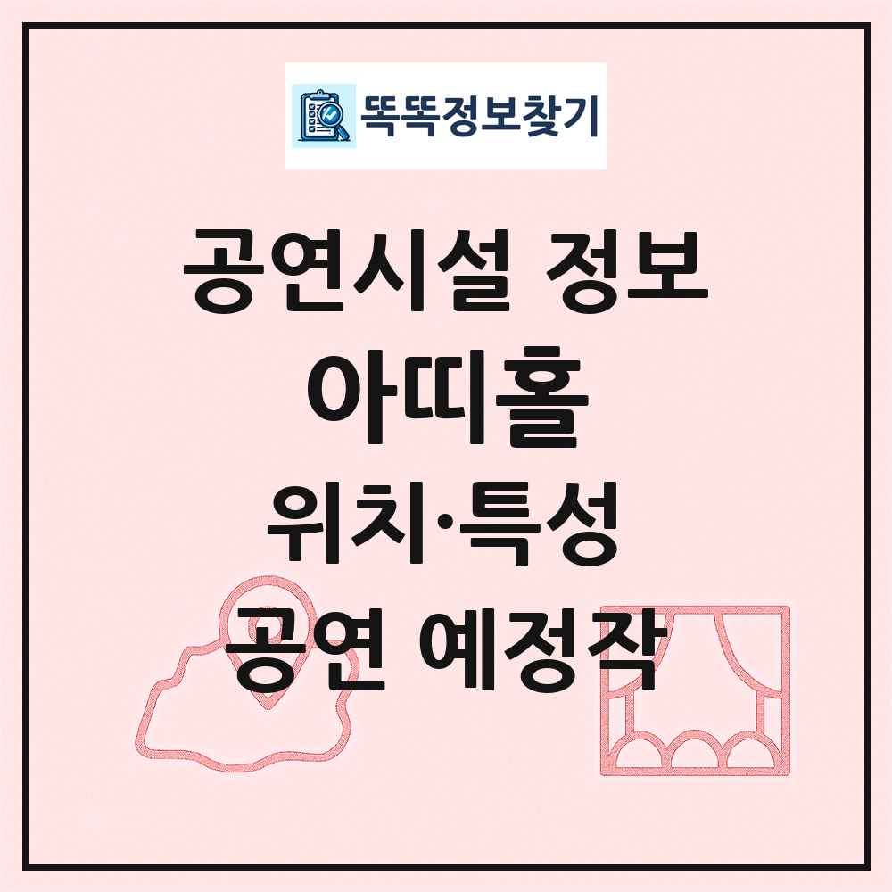 아띠홀 최신 공연시설 정보
