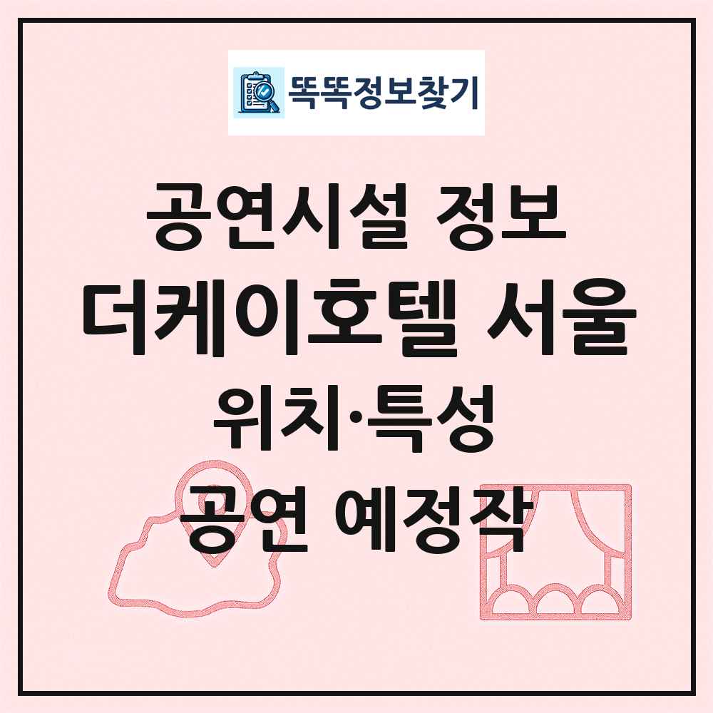 더케이호텔 서울 최신 공연시설 정보