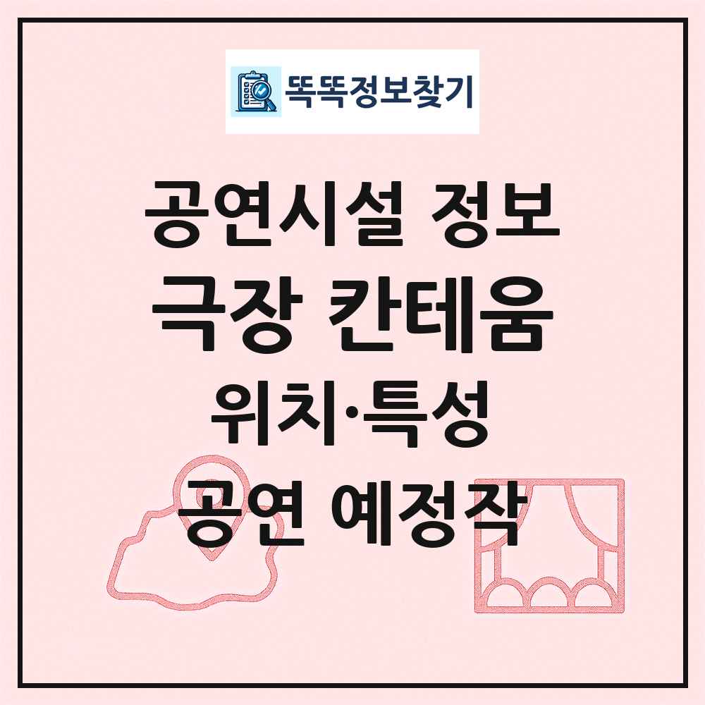 극장 칸테움 최신 공연시설 정보