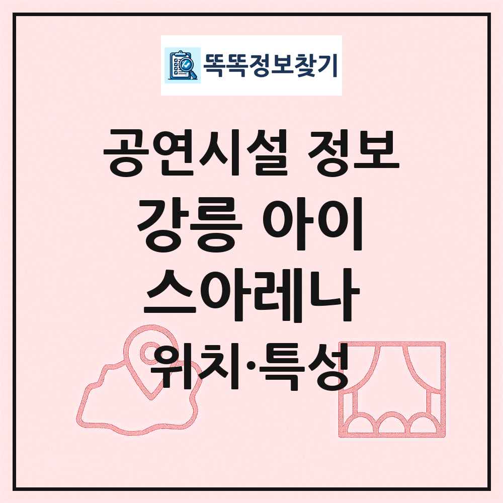 강릉 아이스아레나 최신 공연시설 정보