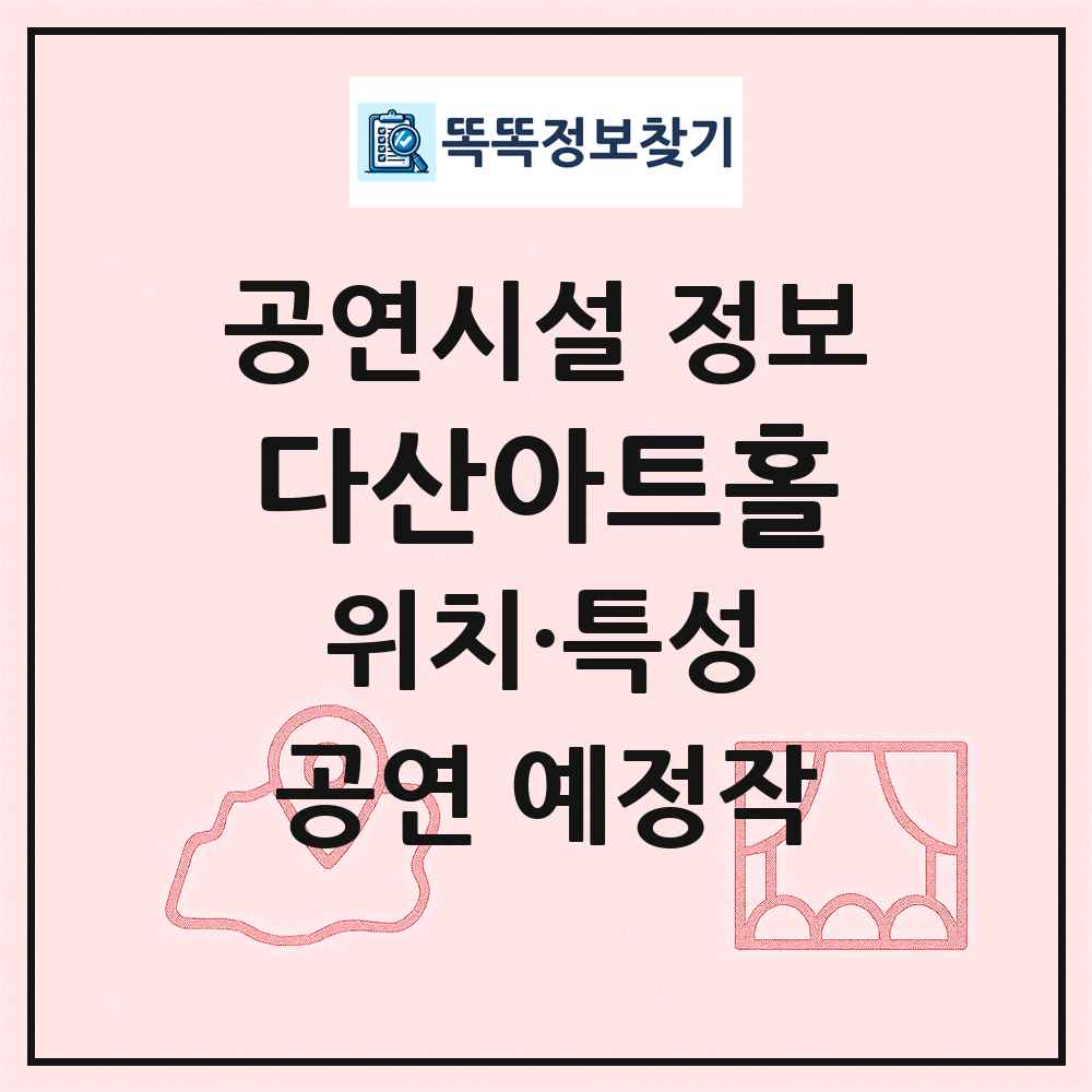 다산아트홀 최신 공연시설 정보