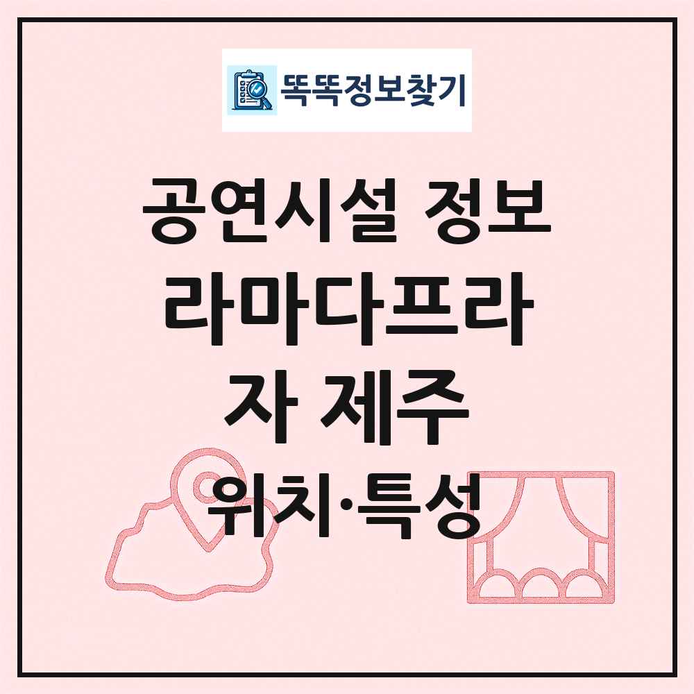 라마다프라자 제주 최신 공연시설 정보