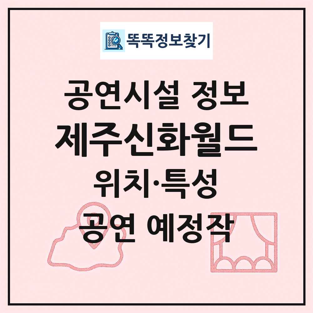 제주신화월드 최신 공연시설 정보