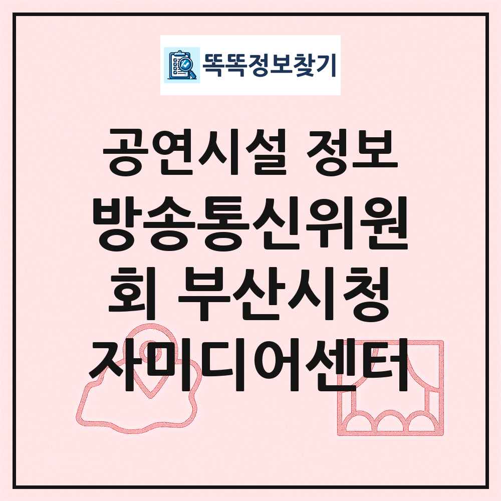 방송통신위원회 부산시청자미디어센터 최신 공연시설 정보