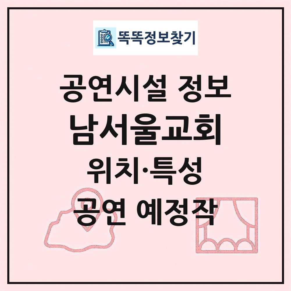 남서울교회 최신 공연시설 정보