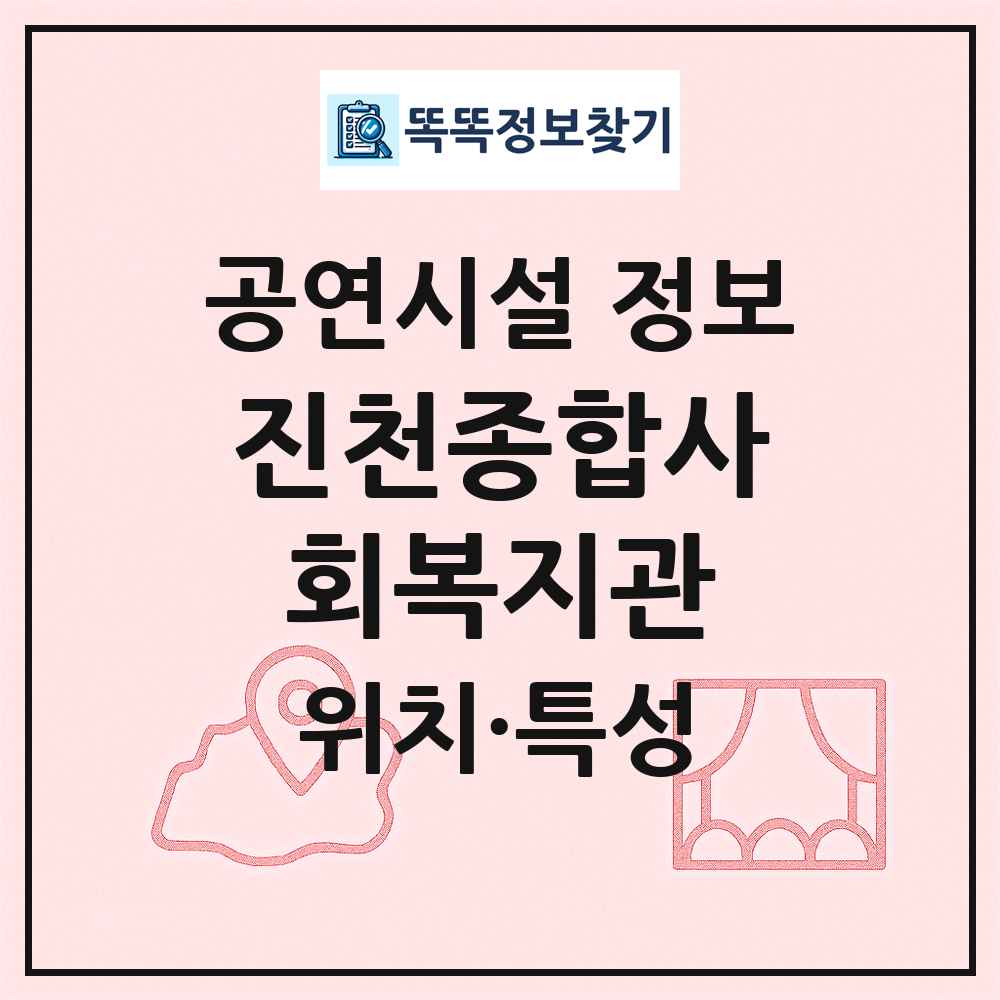 진천종합사회복지관 최신 공연시설 정보