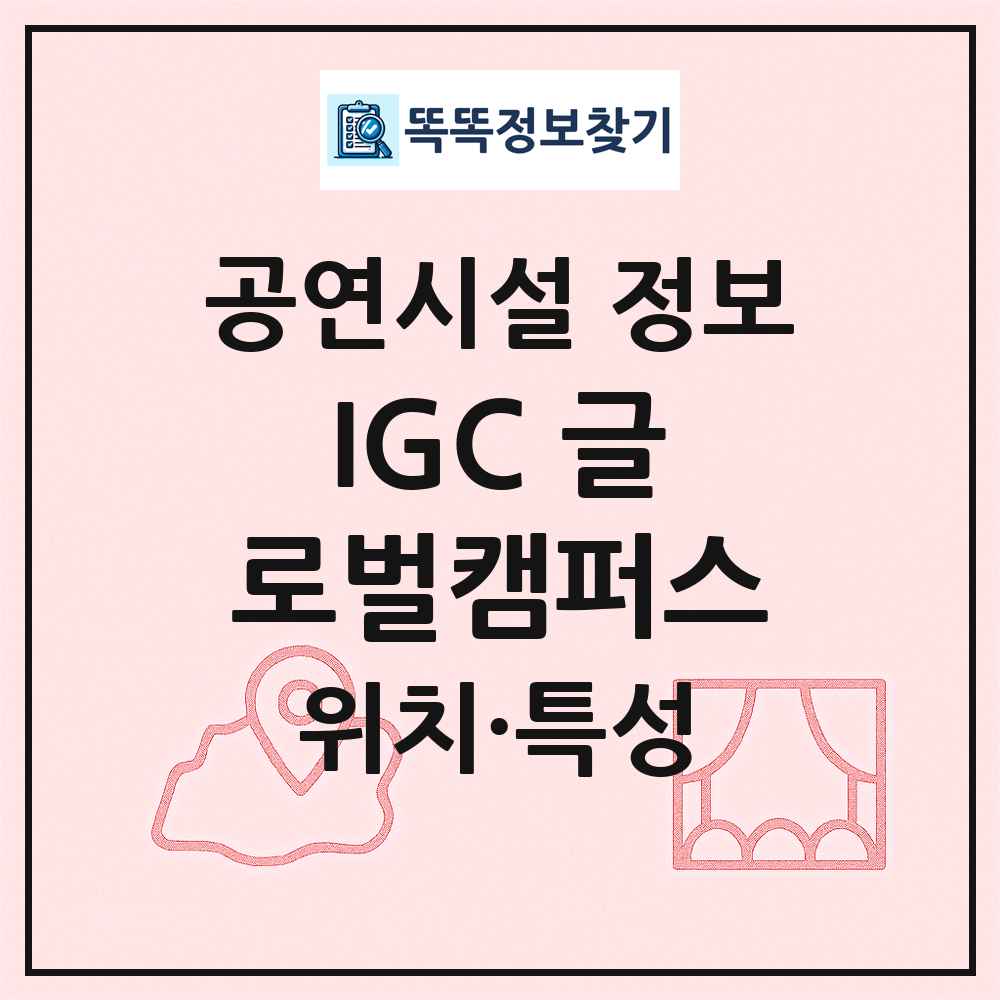 IGC 글로벌캠퍼스 최신 공연시설 정보