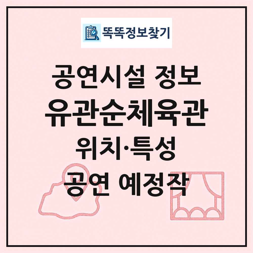 유관순체육관 최신 공연시설 정보