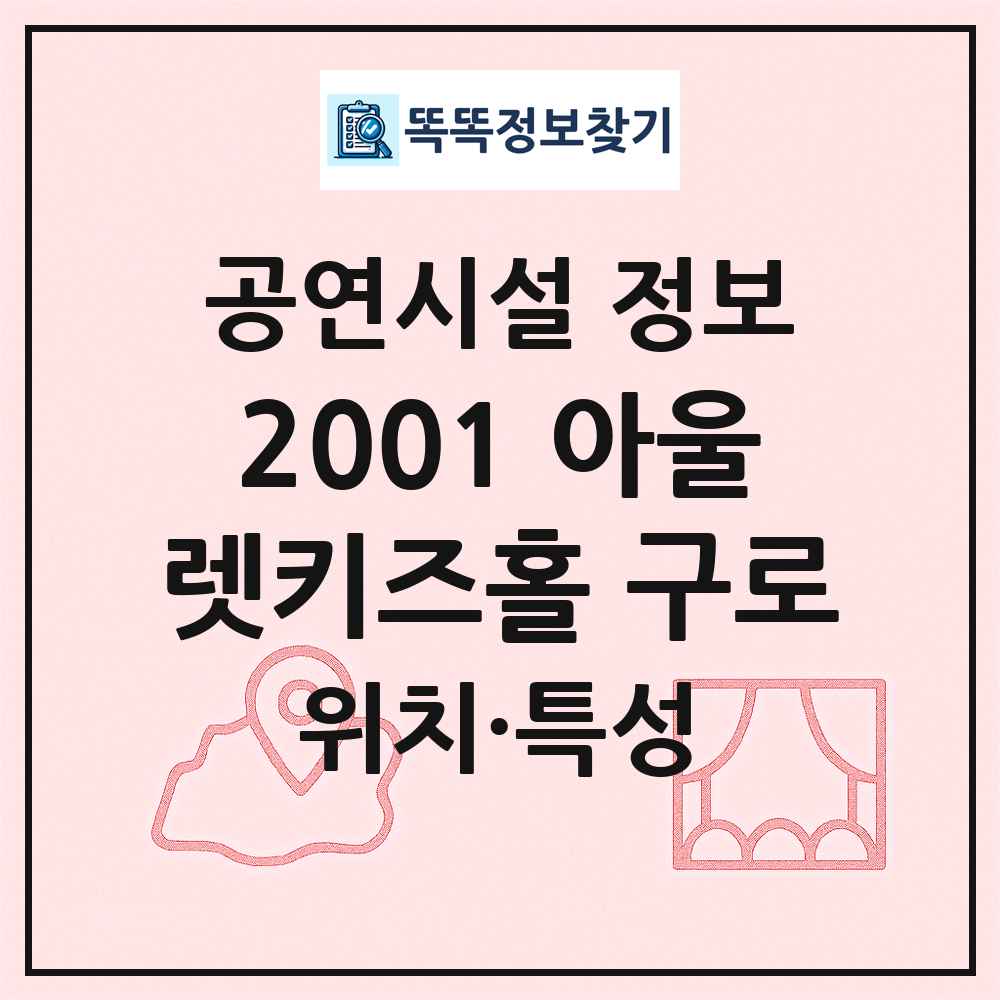 아울렛키즈홀 구로 최신 공연시설 정보