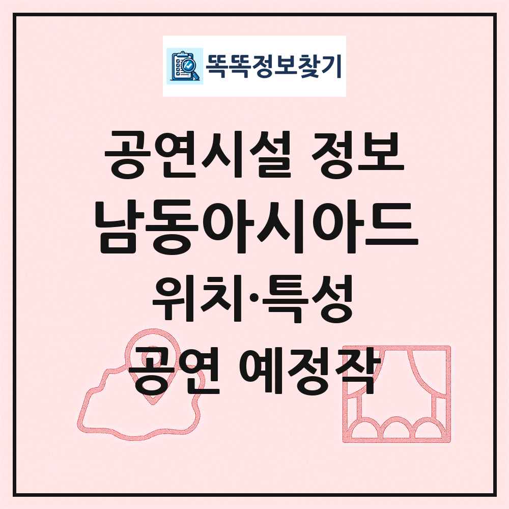 남동아시아드 최신 공연시설 정보