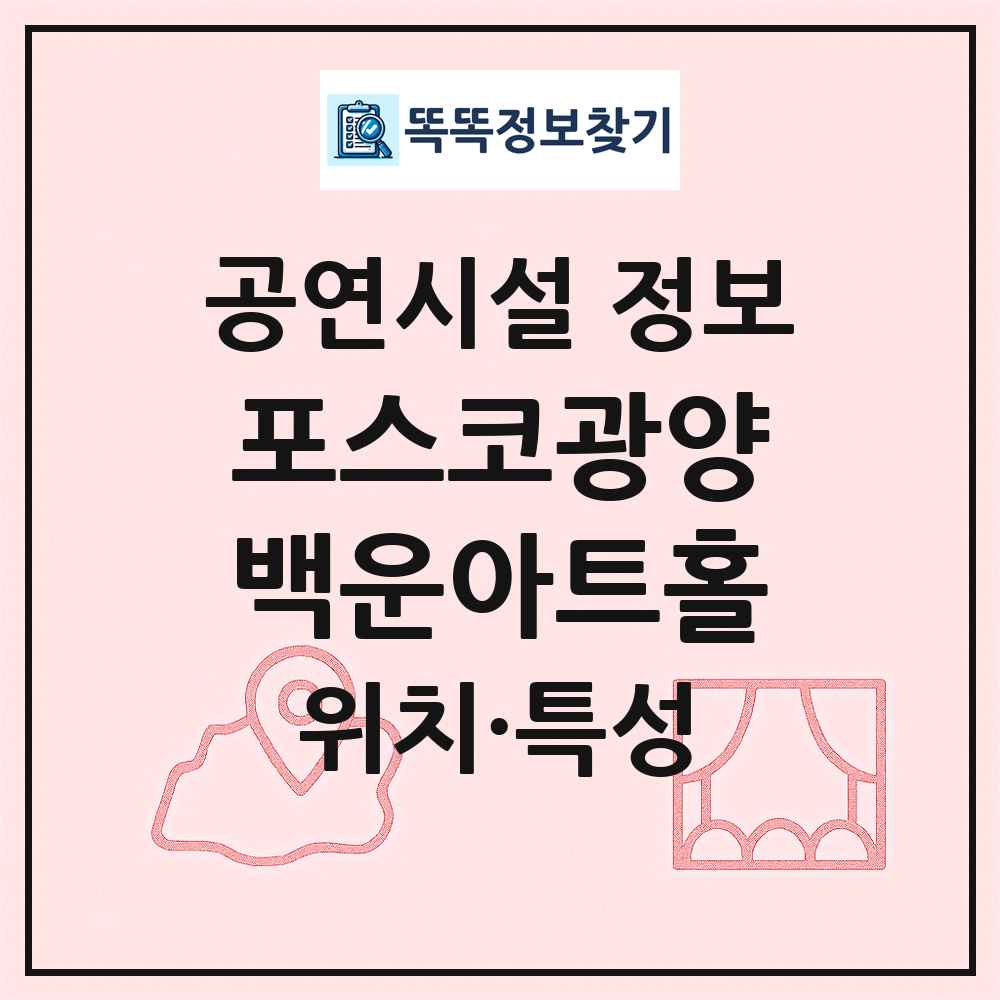 포스코광양백운아트홀 최신 공연시설 정보