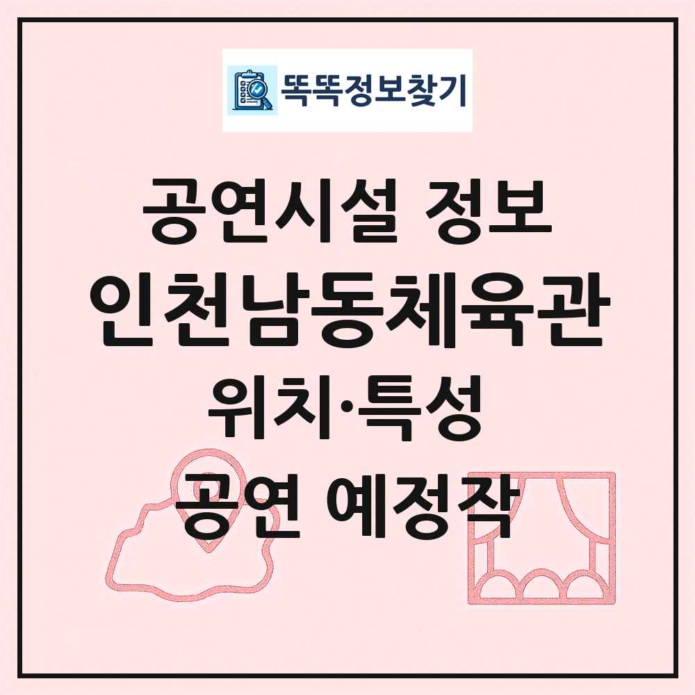 인천남동체육관 최신 공연시설 정보