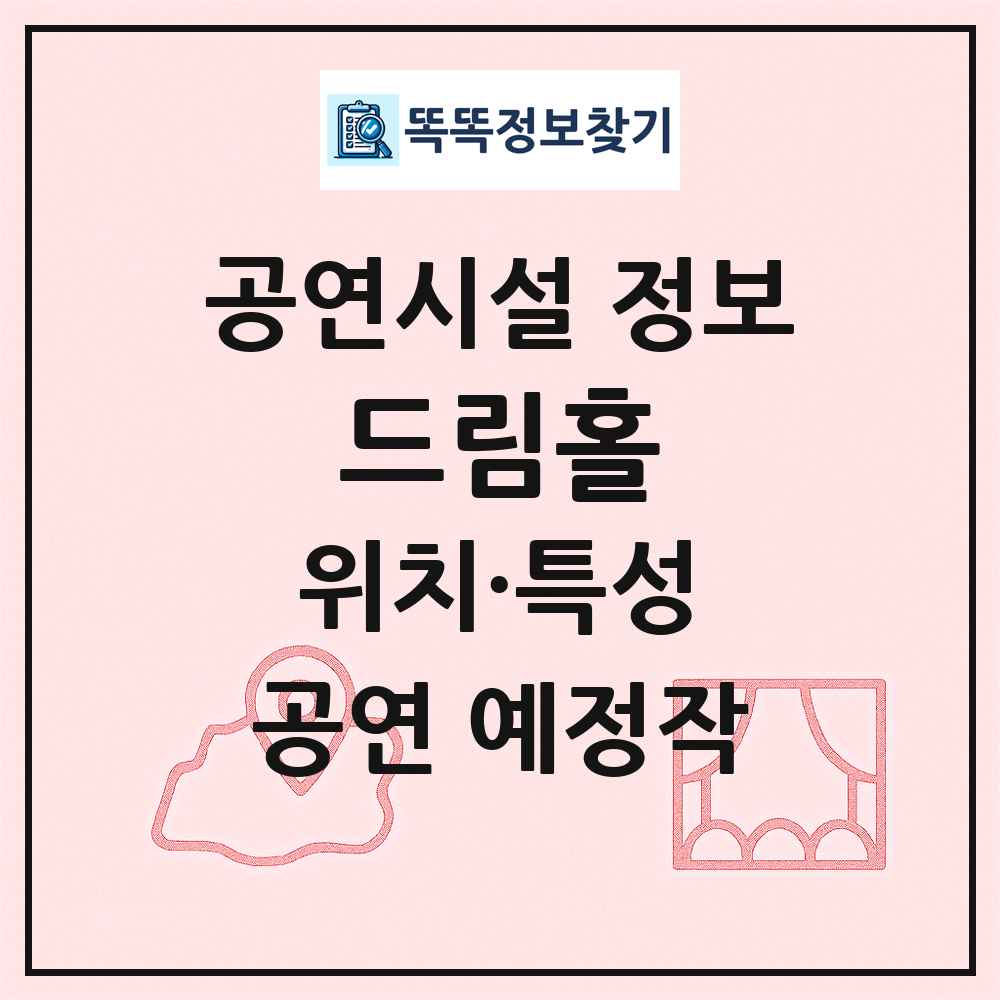드림홀 최신 공연시설 정보