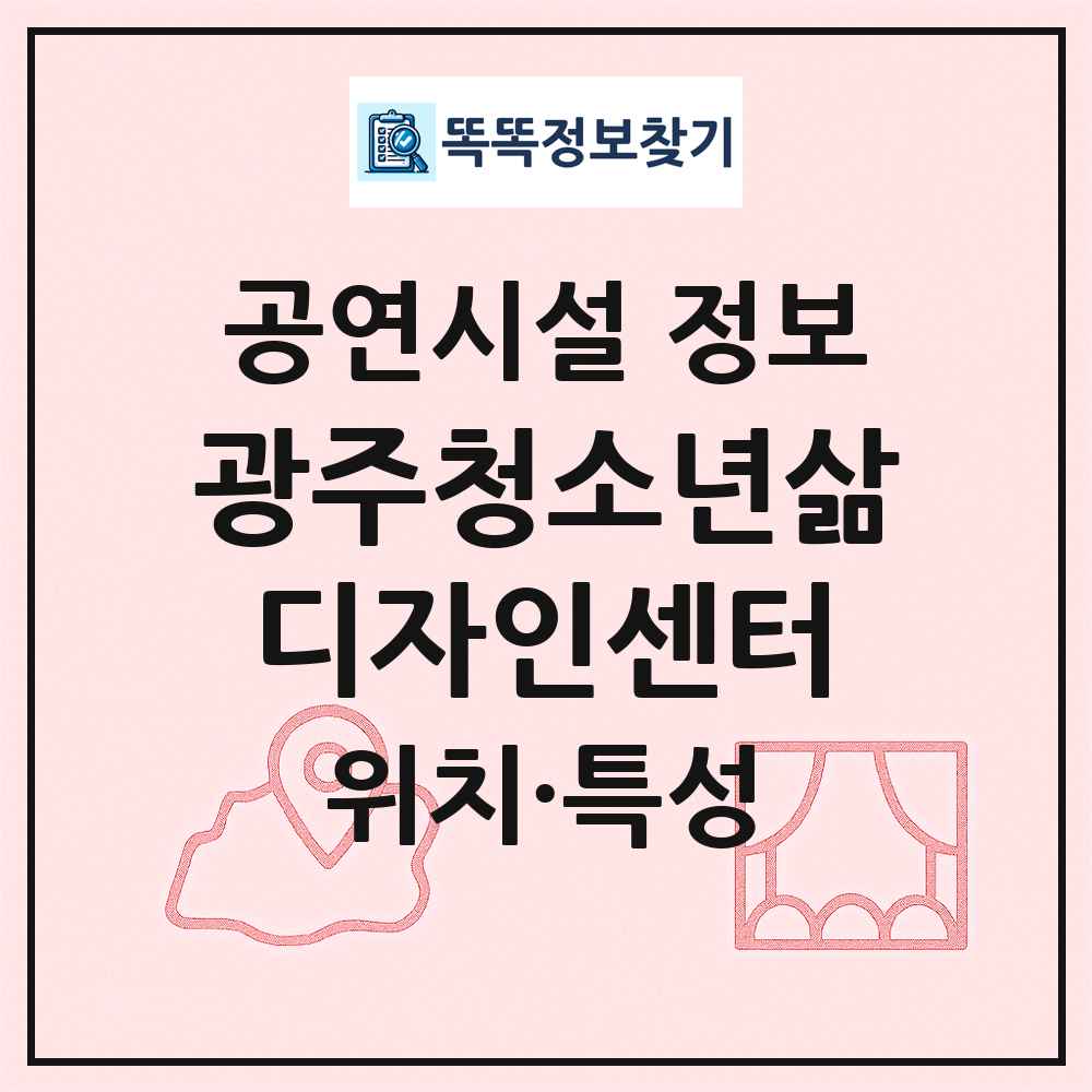 광주청소년삶디자인센터 최신 공연시설 정보