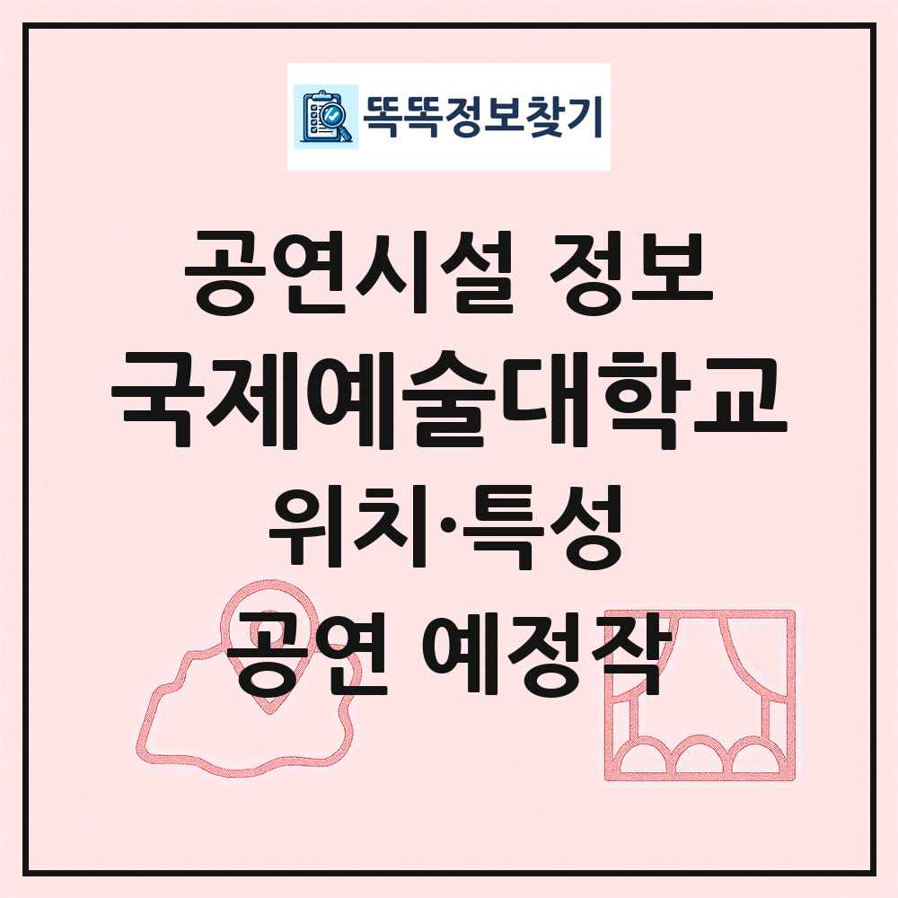 국제예술대학교 최신 공연시설 정보