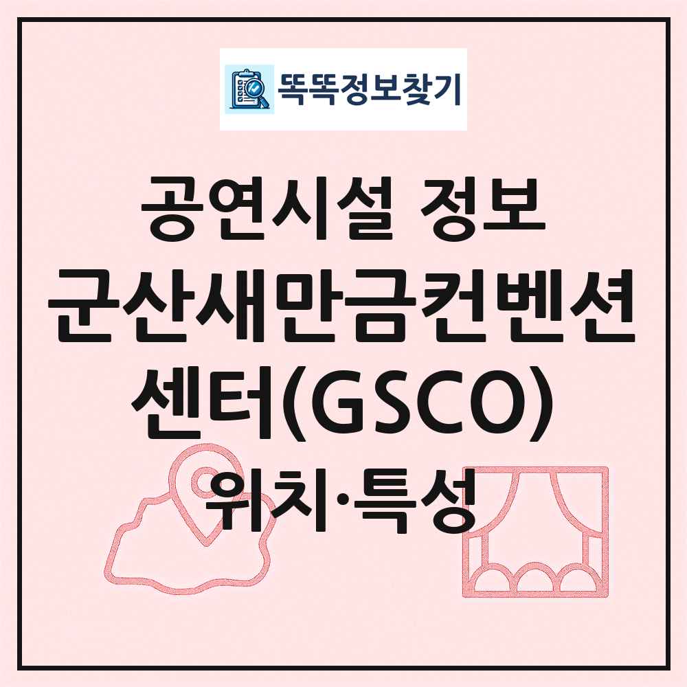 군산새만금컨벤션센터(GSCO) 최신 공연시설 정보