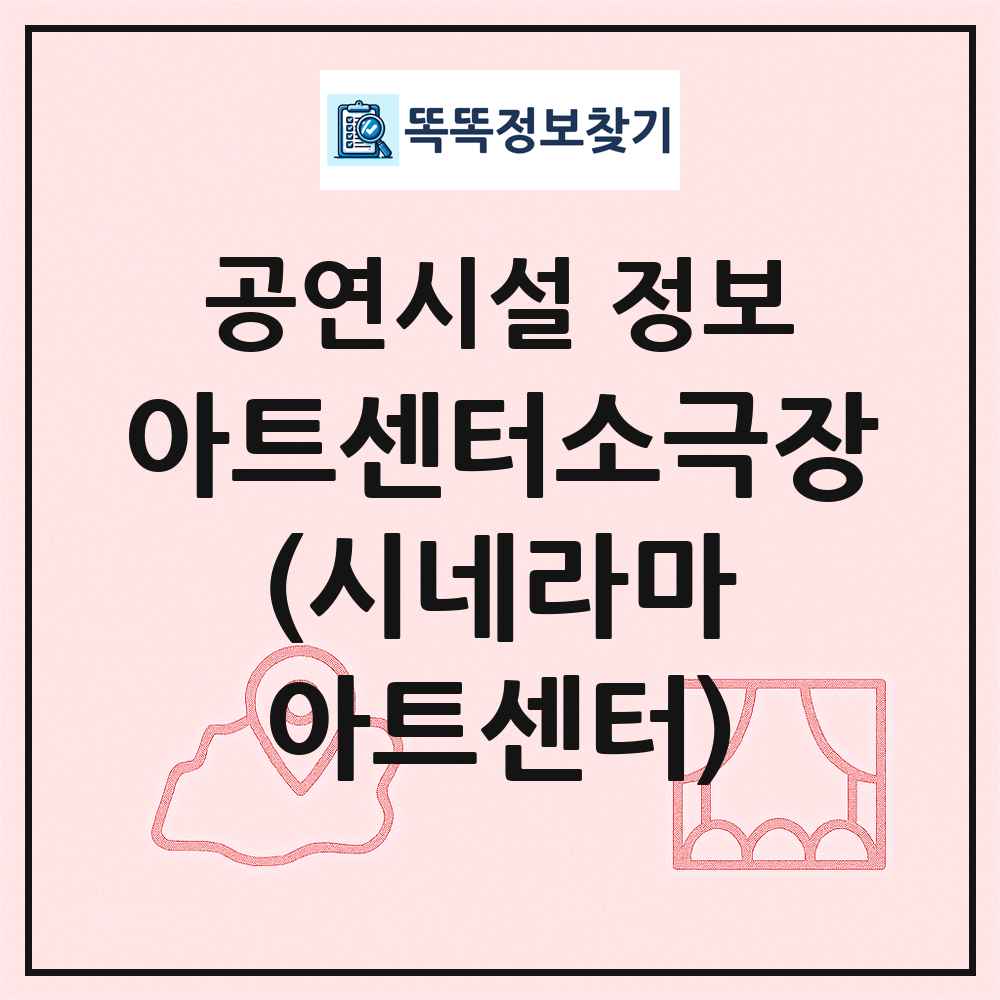 아트센터소극장 (시네라마 아트센터) 최신 공연시설 정보