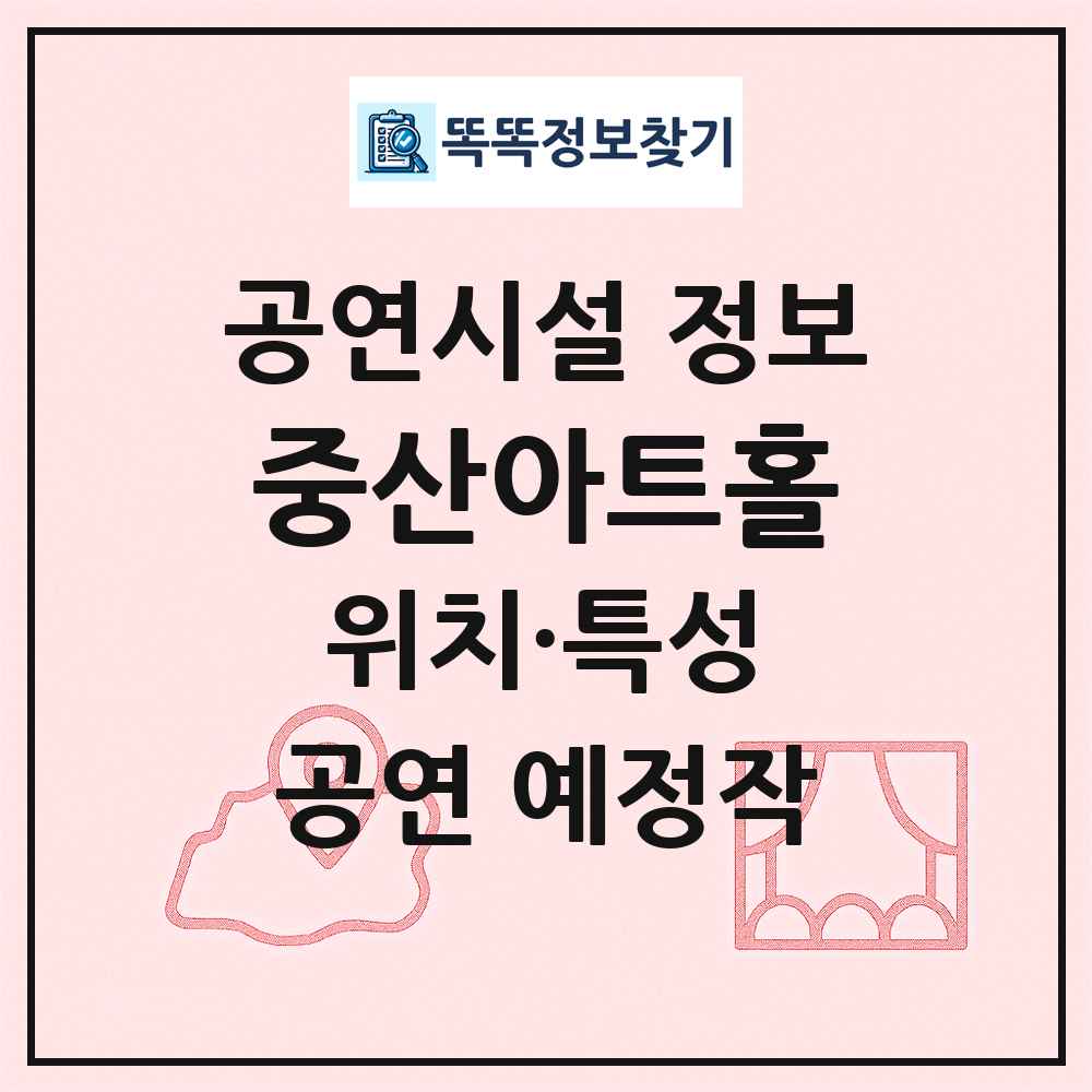 중산아트홀 최신 공연시설 정보