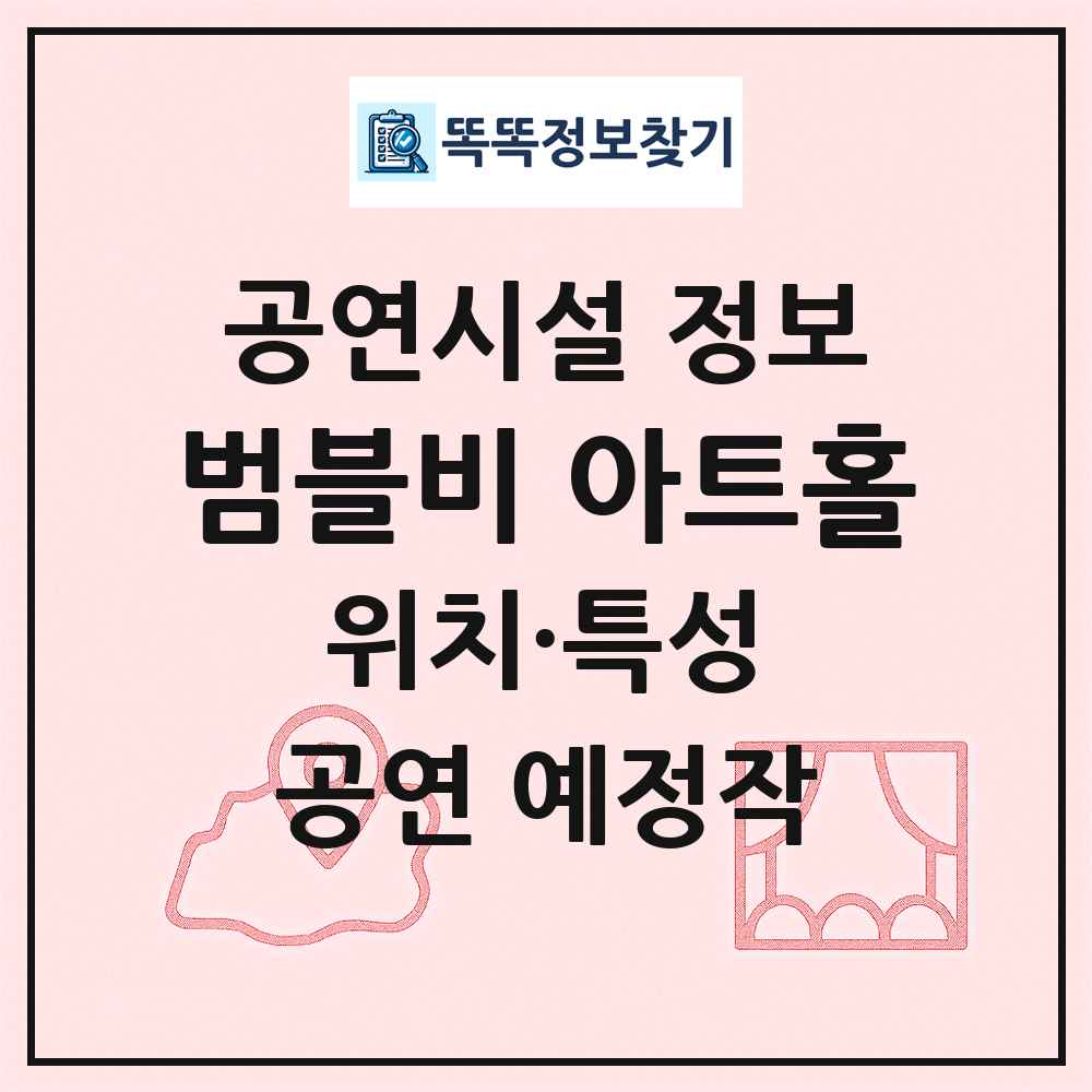 범블비 아트홀 최신 공연시설 정보