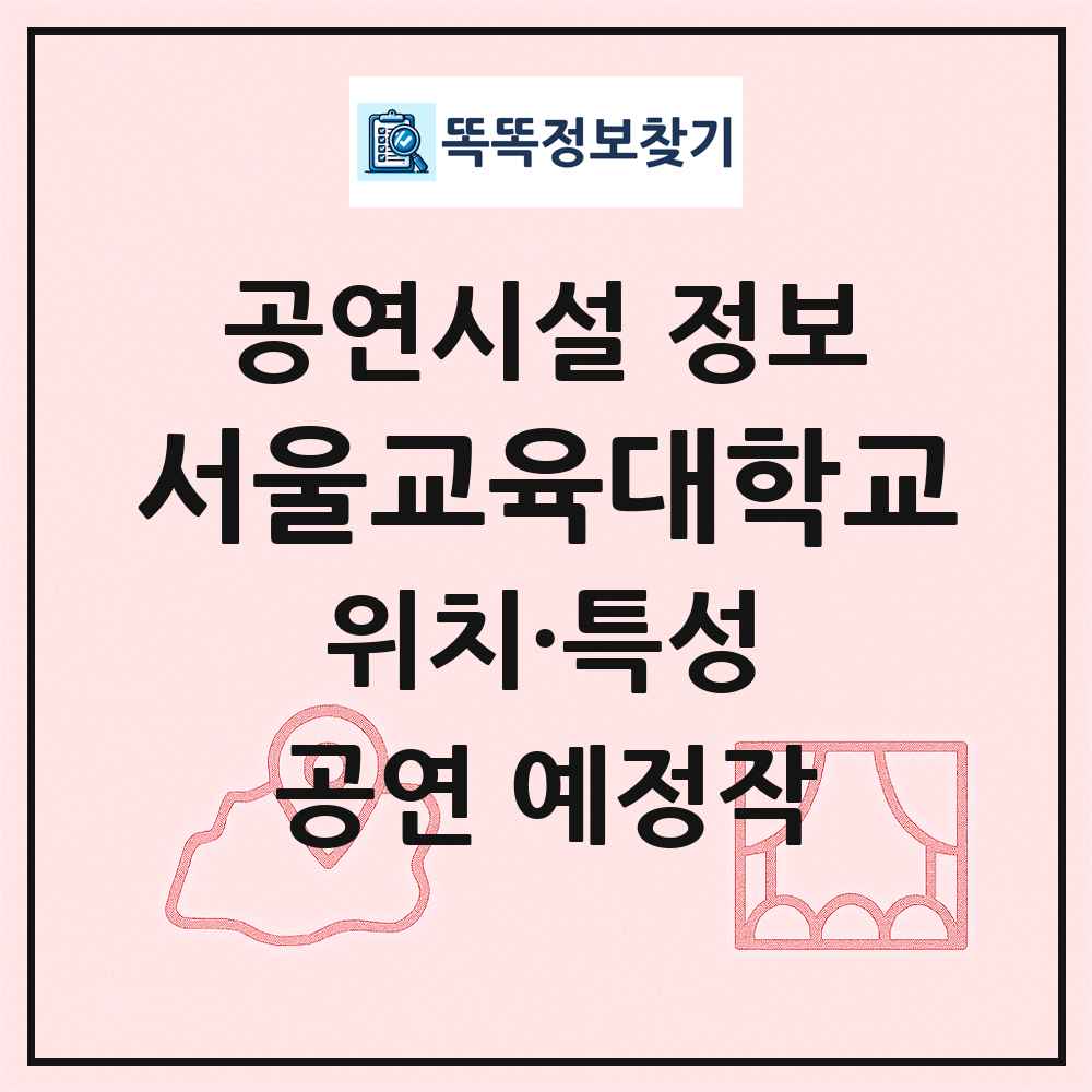 서울교육대학교 최신 공연시설 정보