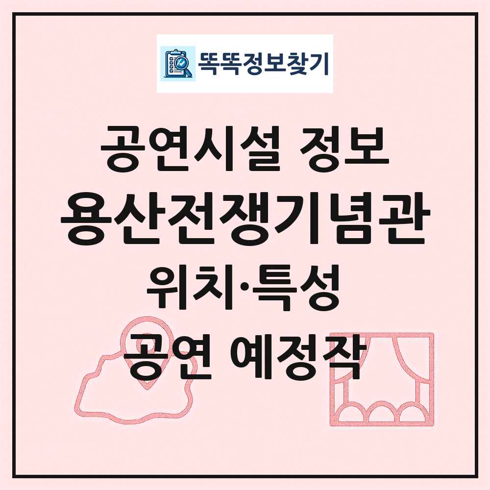 용산전쟁기념관 최신 공연시설 정보