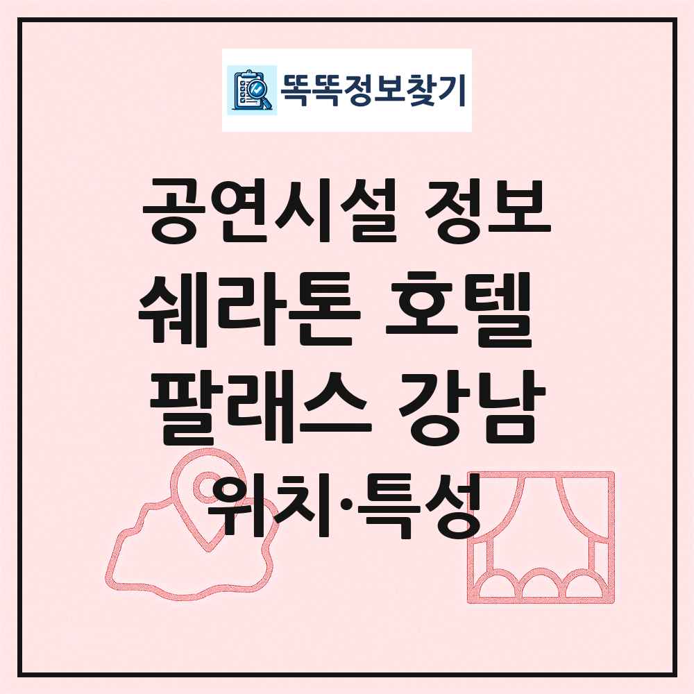 쉐라톤 호텔 팔래스 강남 최신 공연시설 정보