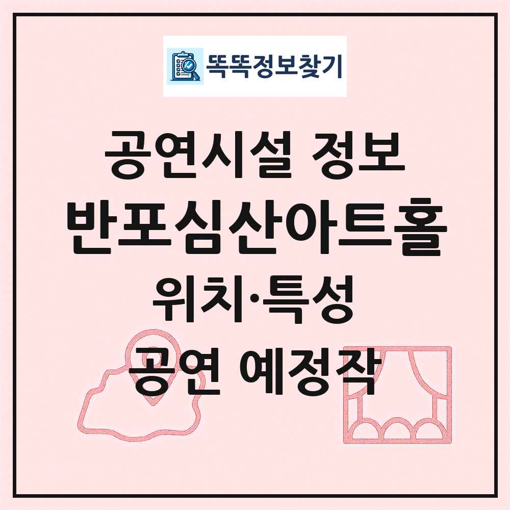 반포심산아트홀 최신 공연시설 정보
