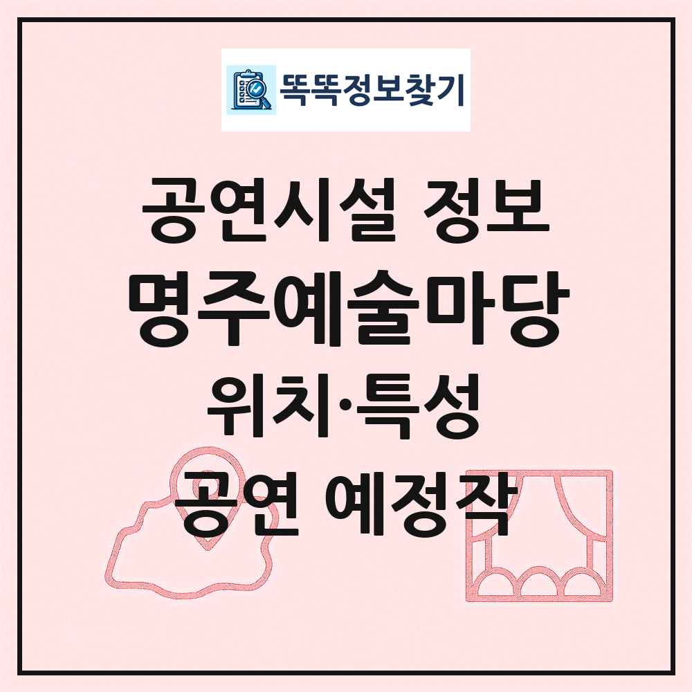 명주예술마당 최신 공연시설 정보