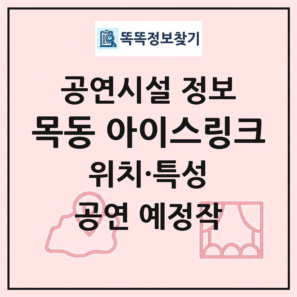 목동 아이스링크 최신 공연시설 정보