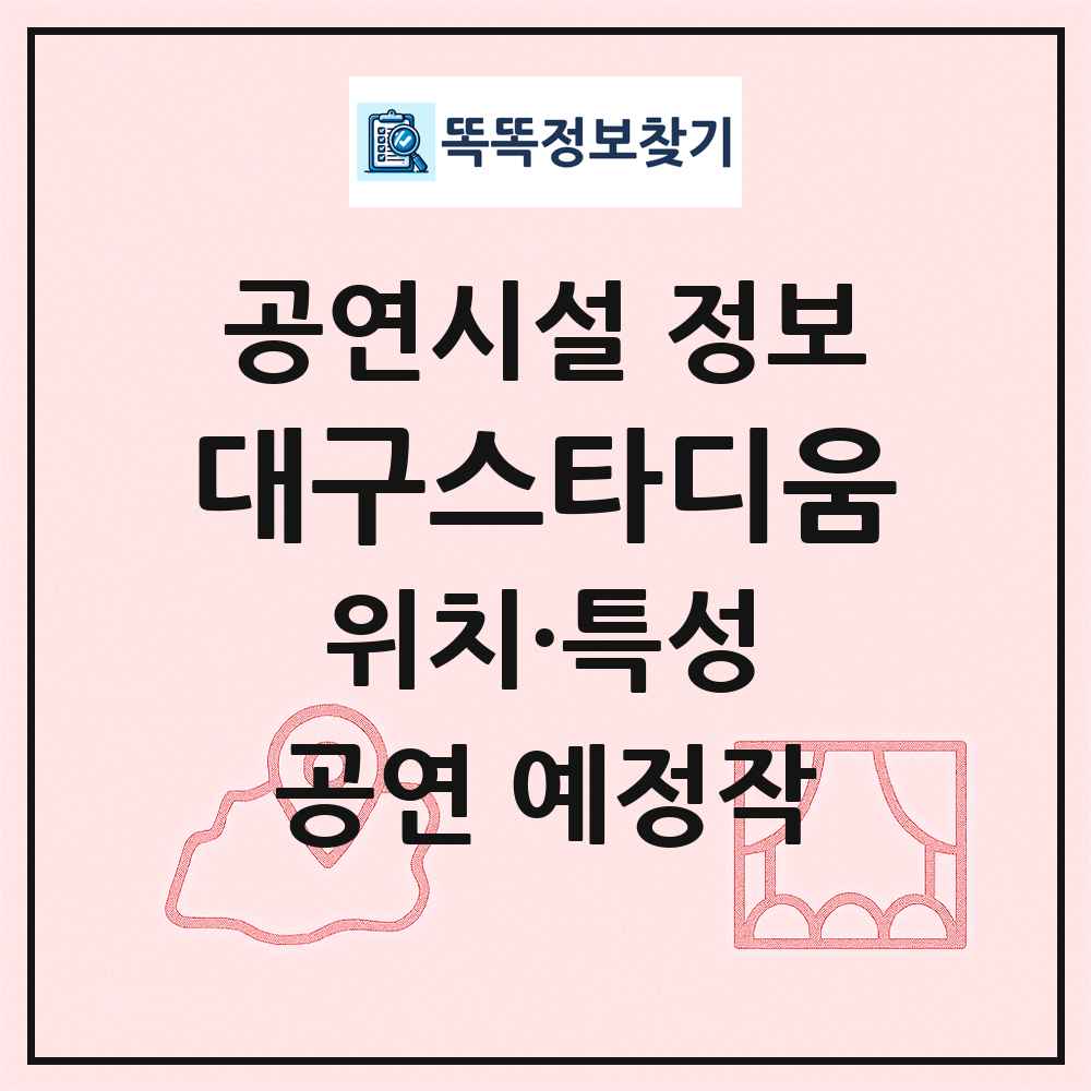 대구스타디움 최신 공연시설 정보